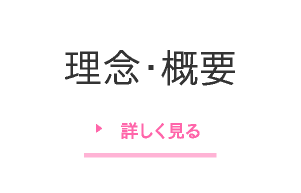 理念・概要 詳しく見る