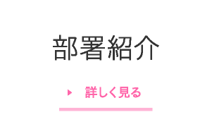 部署紹介 詳しく見る