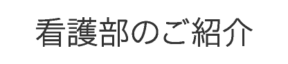 看護部のご紹介