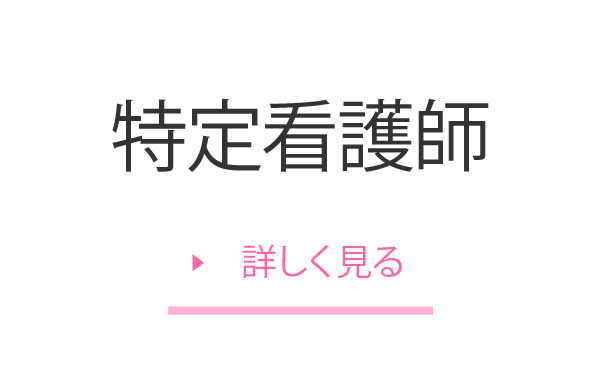 特定看護師
