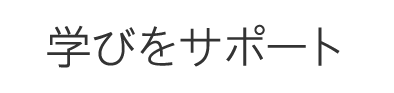 学びをサポート