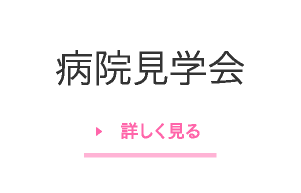 病院見学会 詳しく見る