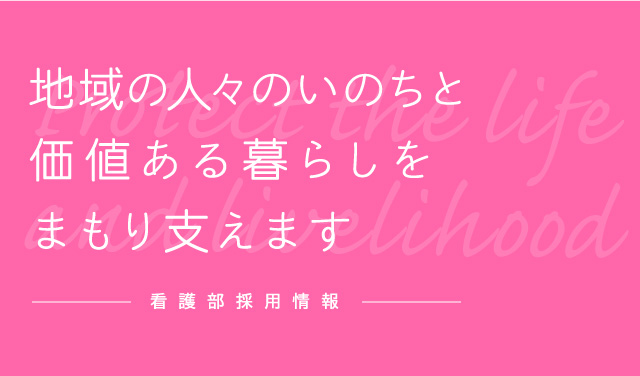 地域の人々のいのちと価値のある暮らしをまもり支えます