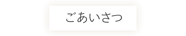 ごあいさつ