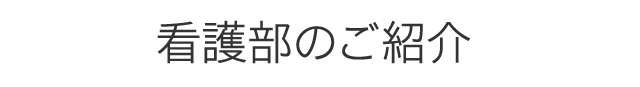 看護部のご紹介