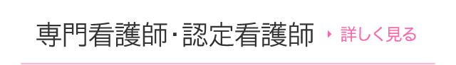 専門看護師・認定看護師 詳しく見る